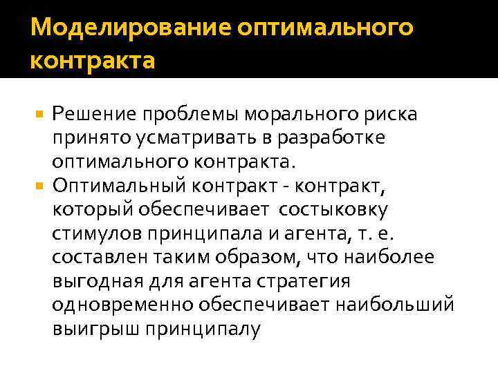 Решение контракта. Теория оптимального контракта. Оптимальный договор. Моделирование это оптимальное. Один из основателей теории оптимального контракта.