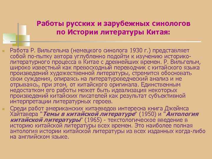 Работы русских и зарубежных синологов по Истории литературы Китая: n n Работа Р. Вильгельма