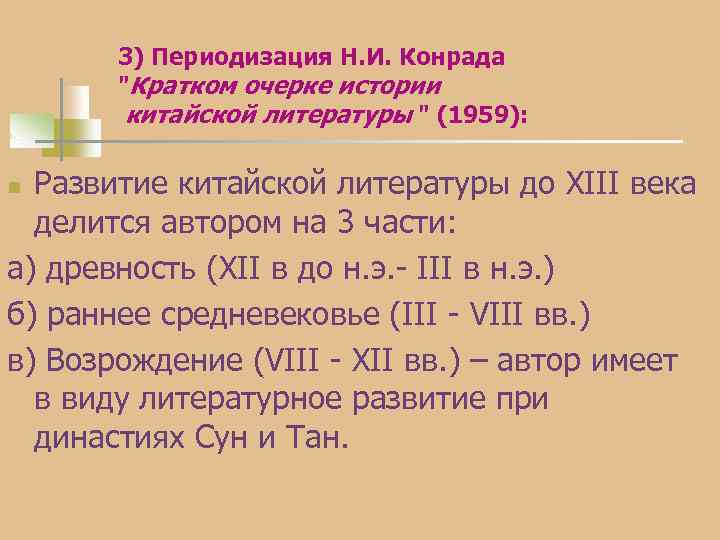3) Периодизация Н. И. Конрада "Кратком очерке истории китайской литературы " (1959): Развитие китайской