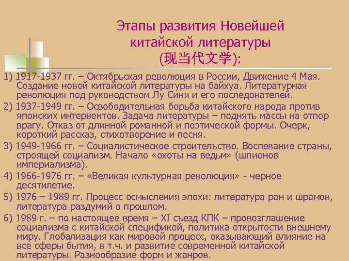 Этапы развития Новейшей китайской литературы (现当代文学): 1) 1917 1937 гг. – Октябрьская революция в