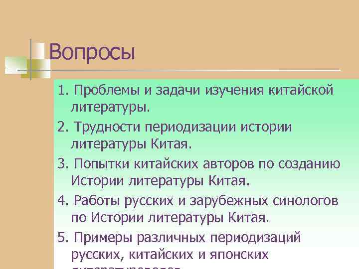 Вопросы 1. Проблемы и задачи изучения китайской литературы. 2. Трудности периодизации истории литературы Китая.