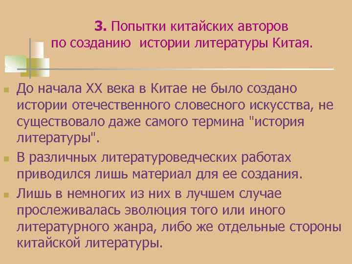 3. Попытки китайских авторов по созданию истории литературы Китая. n n n До начала