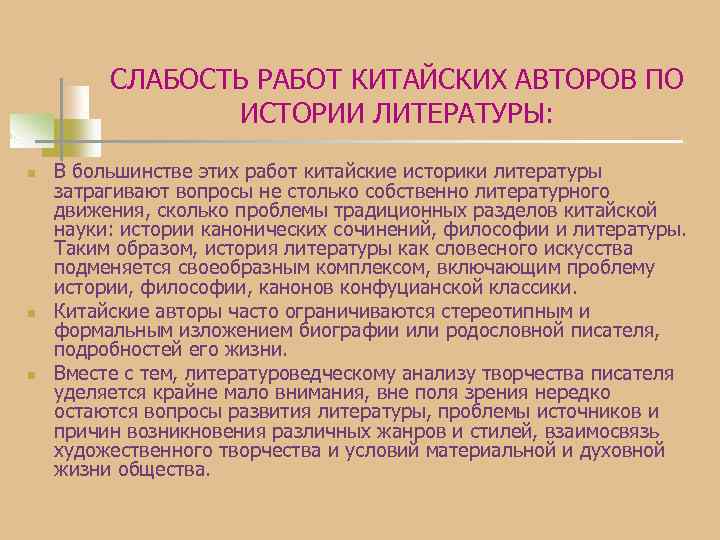 СЛАБОСТЬ РАБОТ КИТАЙСКИХ АВТОРОВ ПО ИСТОРИИ ЛИТЕРАТУРЫ: n n n В большинстве этих работ