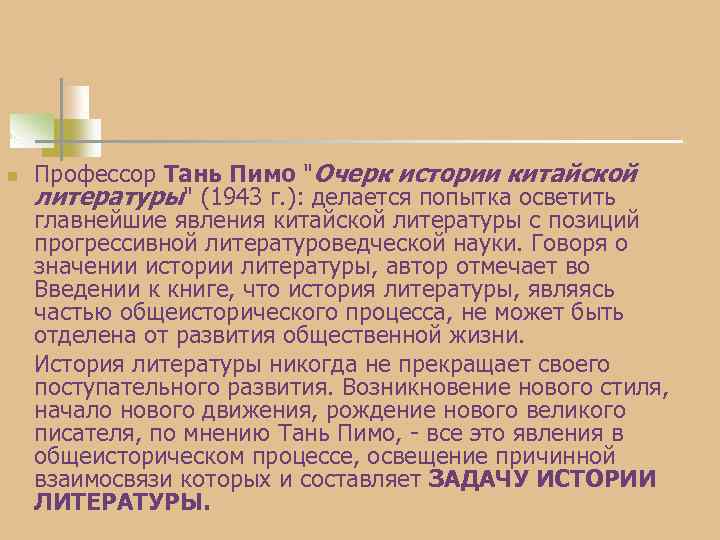 n Профессор Тань Пимо "Очерк истории китайской литературы" (1943 г. ): делается попытка осветить