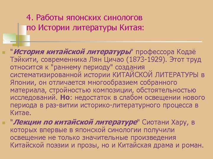 4. Работы японских синологов по Истории литературы Китая: n n "История китайской литературы" профессора