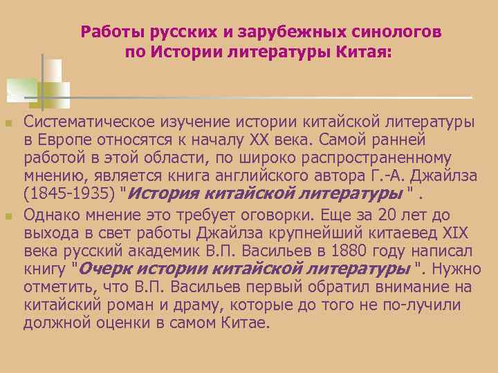 Работы русских и зарубежных синологов по Истории литературы Китая: n n Систематическое изучение истории