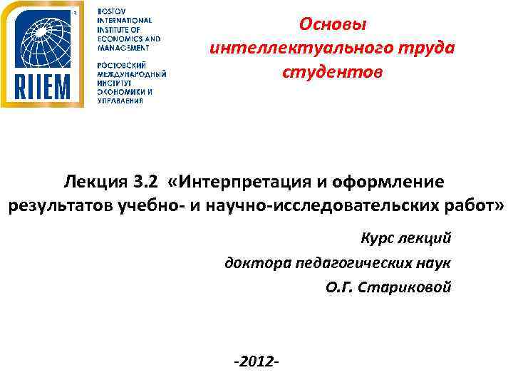 Основы интеллектуального труда студентов Лекция 3. 2 «Интерпретация и оформление результатов учебно- и научно-исследовательских