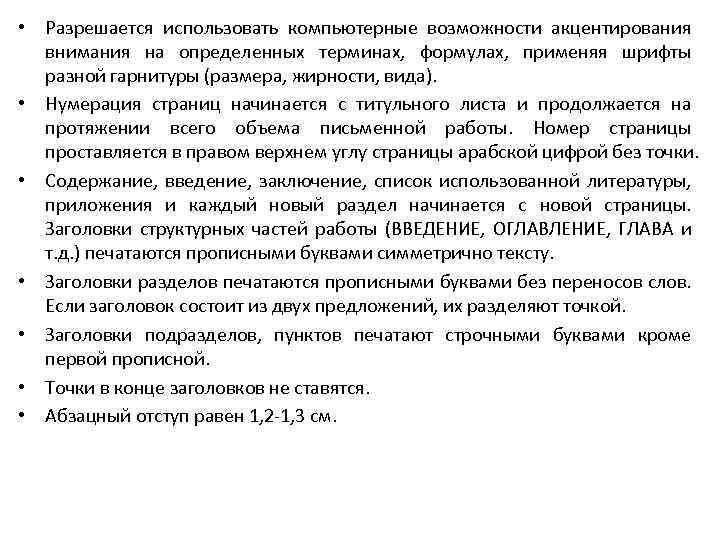  • Разрешается использовать компьютерные возможности акцентирования внимания на определенных терминах, формулах, применяя шрифты