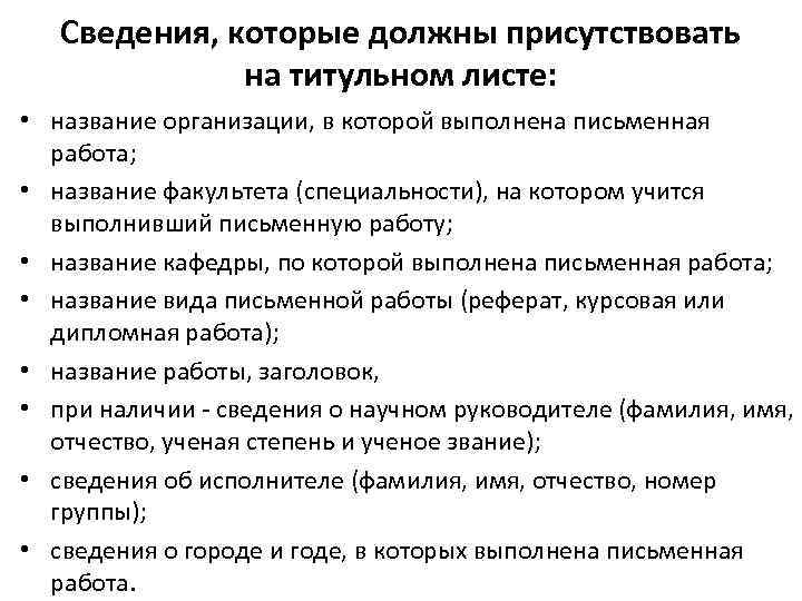 Сведения, которые должны присутствовать на титульном листе: • название организации, в которой выполнена письменная