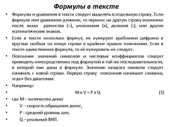 Формулы в тексте • Формулы и уравнения в тексте следует выделять в отдельную строку.