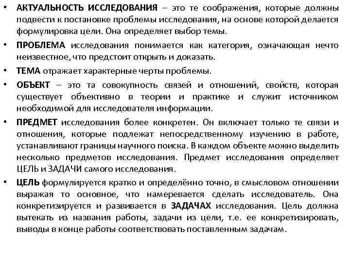  • АКТУАЛЬНОСТЬ ИССЛЕДОВАНИЯ – это те соображения, которые должны подвести к постановке проблемы