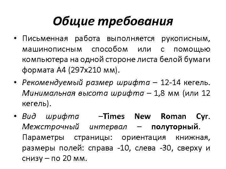 Общие требования • Письменная работа выполняется рукописным, машинописным способом или с помощью компьютера на