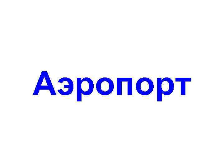 Аэропорт 