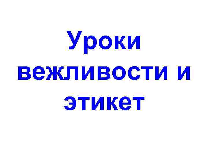 Уроки вежливости и этикет 