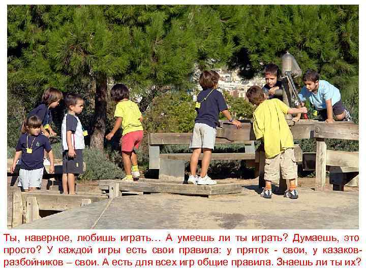 Ты, наверное, любишь играть… А умеешь ли ты играть? Думаешь, это просто? У каждой