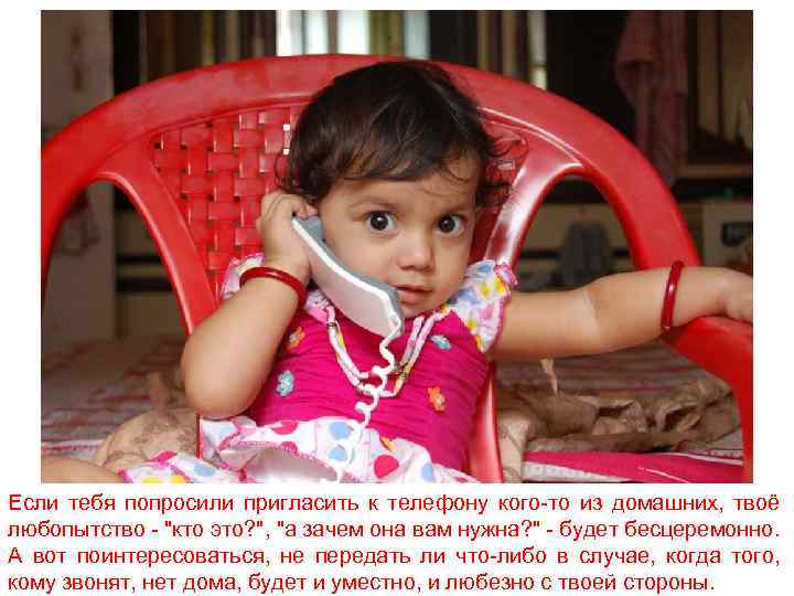 Если тебя попросили пригласить к телефону кого-то из домашних, твоё любопытство - "кто это?