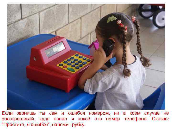 Если звонишь ты сам и ошибся номером, ни в коем случае не расспрашивай, куда