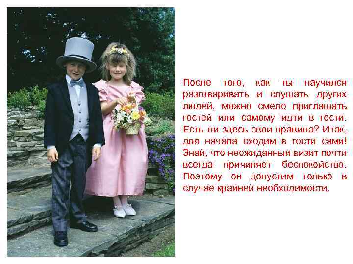 После того, как ты научился разговаривать и слушать других людей, можно смело приглашать гостей