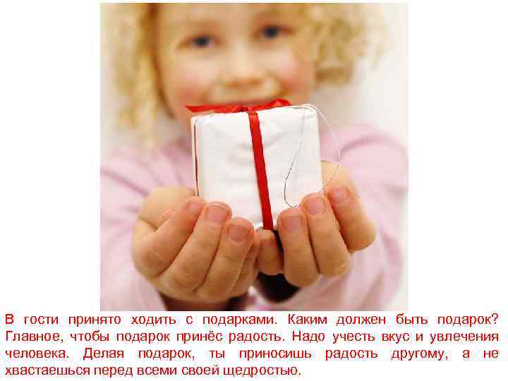 В гости принято ходить с подарками. Каким должен быть подарок? Главное, чтобы подарок принёс