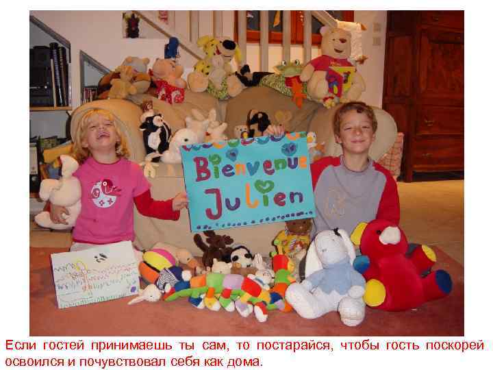 Если гостей принимаешь ты сам, то постарайся, чтобы гость поскорей освоился и почувствовал себя