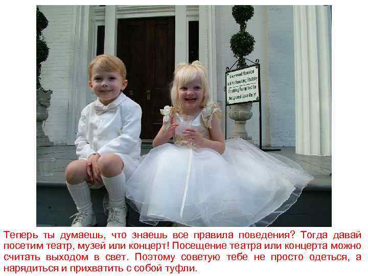 Теперь ты думаешь, что знаешь все правила поведения? Тогда давай посетим театр, музей или