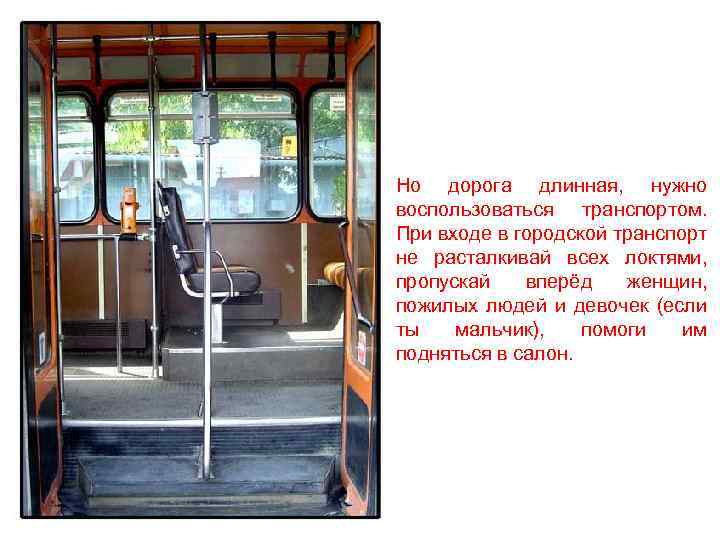 Но дорога длинная, нужно воспользоваться транспортом. При входе в городской транспорт не расталкивай всех