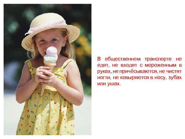 В общественном транспорте не едят, не входят с мороженным в руках, не причёсываются, не