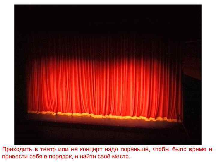 Приходить в театр или на концерт надо пораньше, чтобы было время и привести себя