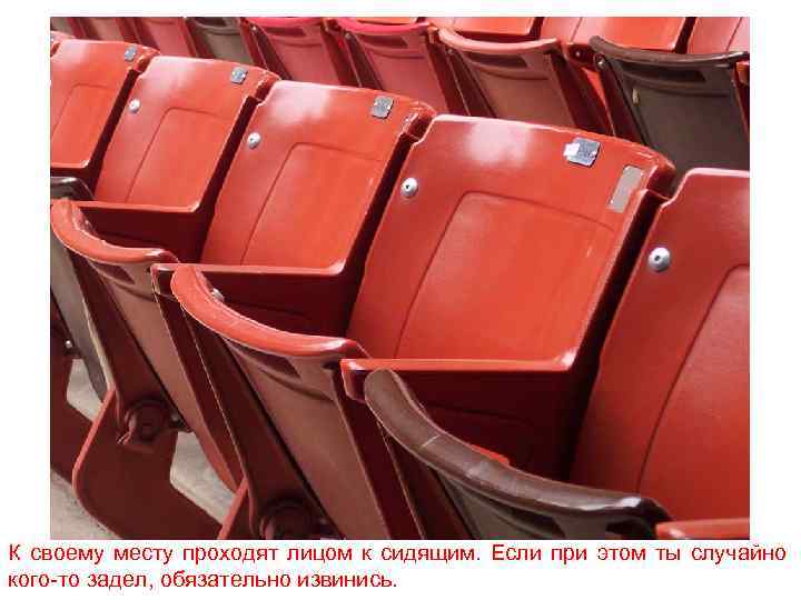 К своему месту проходят лицом к сидящим. Если при этом ты случайно кого-то задел,