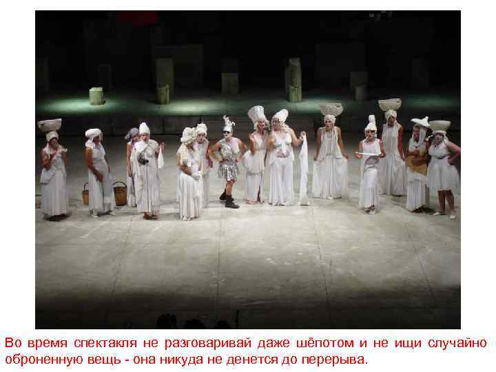 Во время спектакля не разговаривай даже шёпотом и не ищи случайно оброненную вещь -