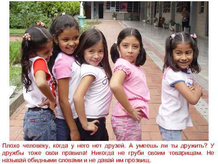 Плохо человеку, когда у него нет друзей. А умеешь ли ты дружить? У дружбы