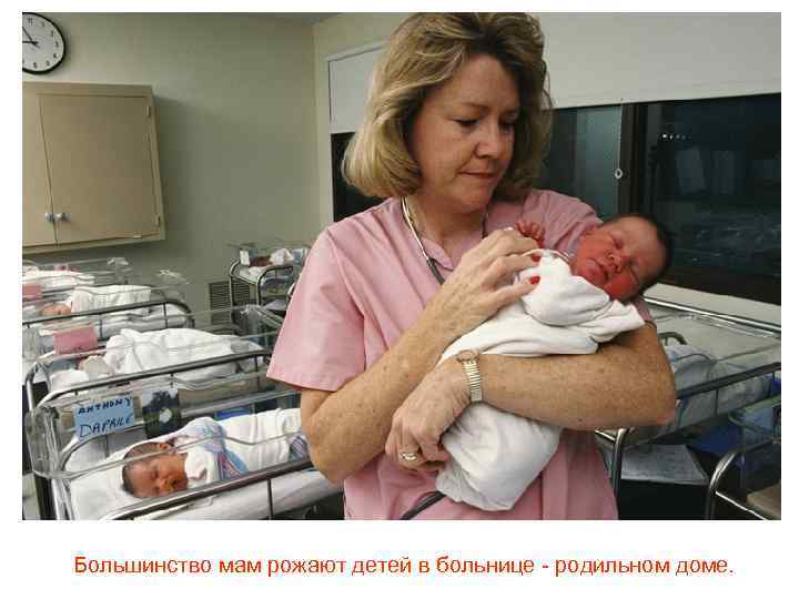 Большинство мам рожают детей в больнице - родильном доме. 