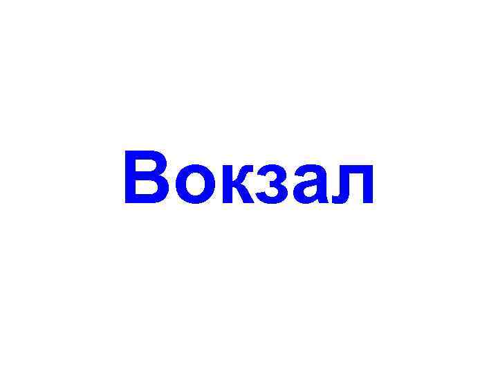 Вокзал 