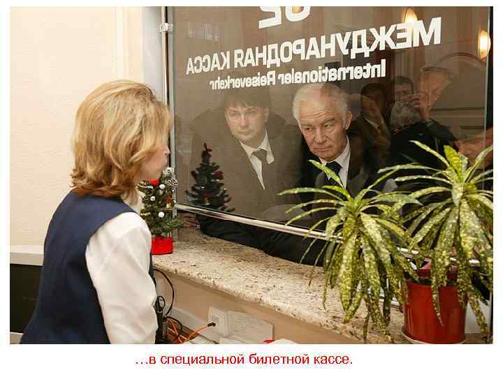 …в специальной билетной кассе. 