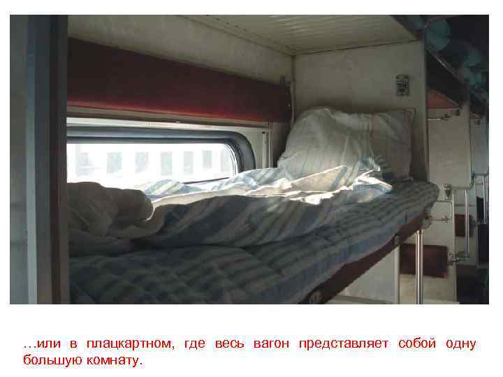 …или в плацкартном, где весь вагон представляет собой одну большую комнату. 