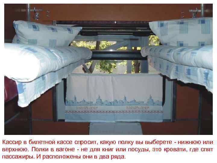 Кассир в билетной кассе спросит, какую полку вы выберете - нижнюю или верхнюю. Полки