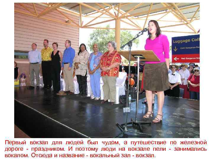 Первый вокзал для людей был чудом, а путешествие по железной дороге - праздником. И