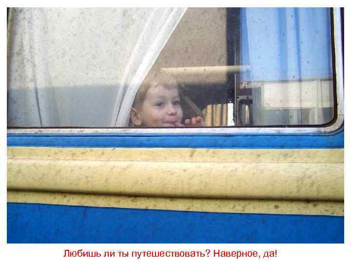 Любишь ли ты путешествовать? Наверное, да! 