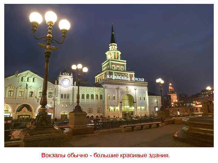 Вокзалы обычно - большие красивые здания. 