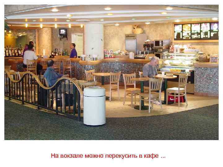 На вокзале можно перекусить в кафе. . . 