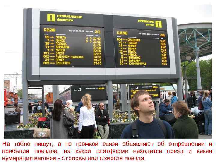 Табло жд вокзала нижний. Табло на вокзале. Табло отправления поездов. Табло электричек. Киевский вокзал в Москве табло.