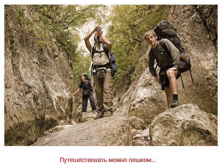 Путешествовать можно пешком. . . 