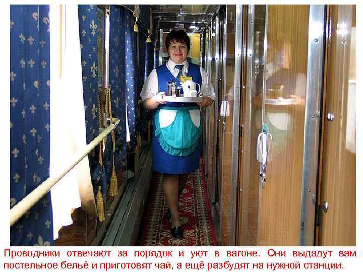 Проводники отвечают за порядок и уют в вагоне. Они выдадут вам постельное бельё и