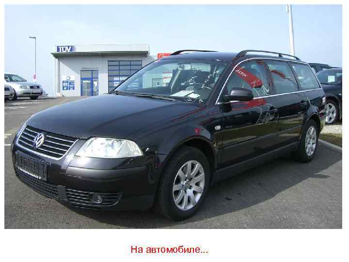 На автомобиле. . . 