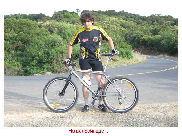 На велосипеде. . . 