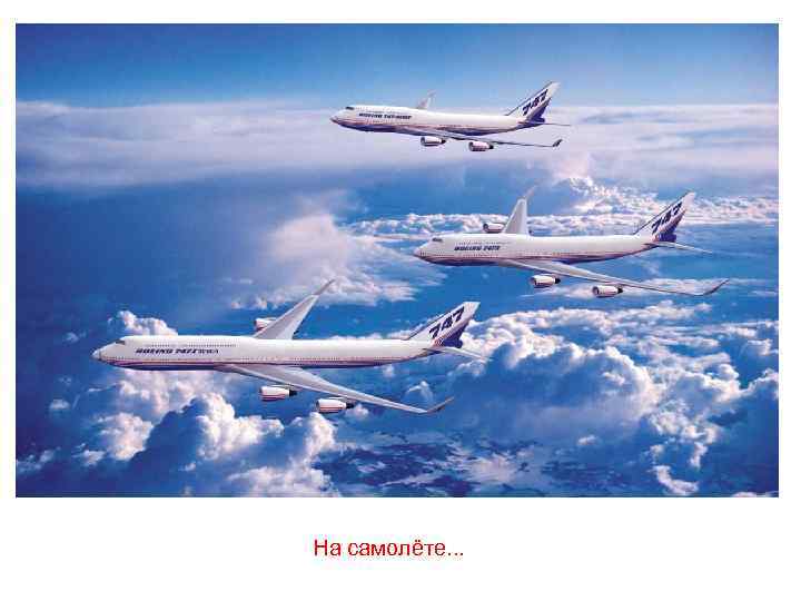 На самолёте. . . 
