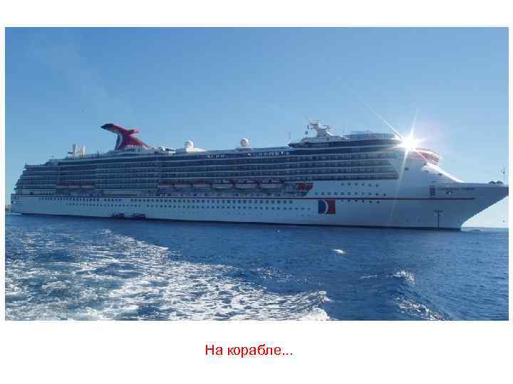 На корабле. . . 