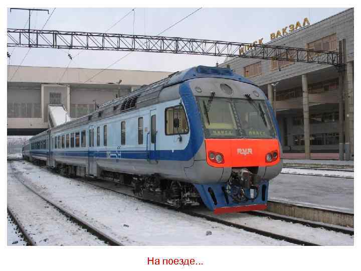 На поезде. . . 