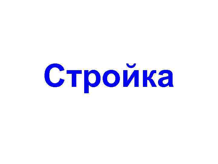 Стройка 