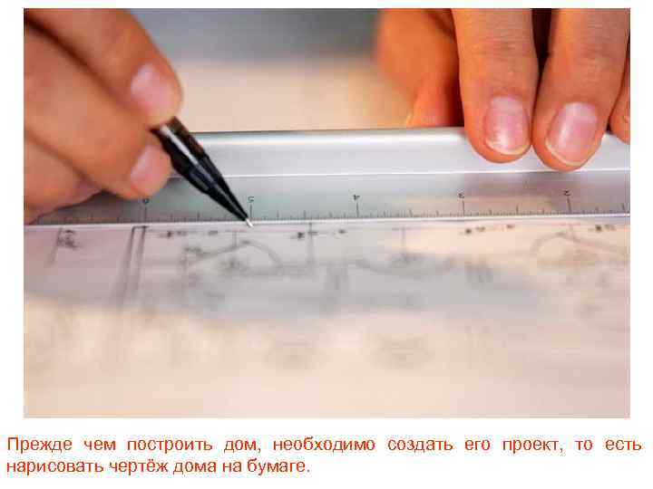 Прежде чем построить дом, необходимо создать его проект, то есть нарисовать чертёж дома на